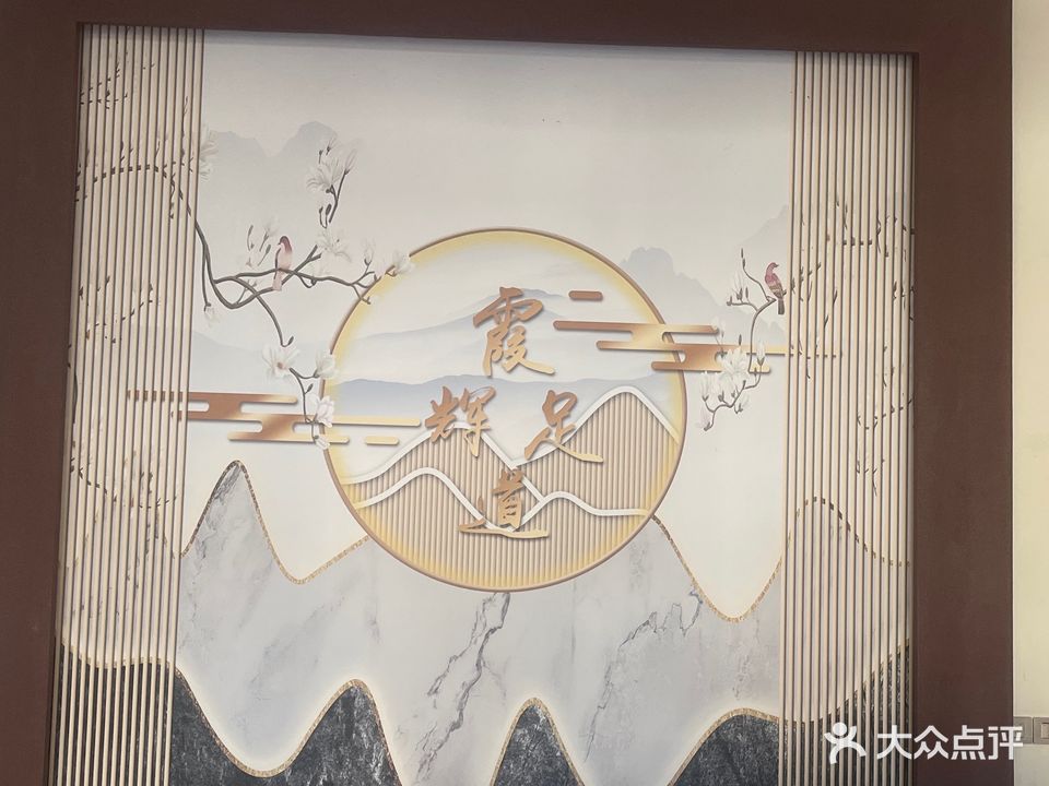 霞辉足道(山水蓼都店)