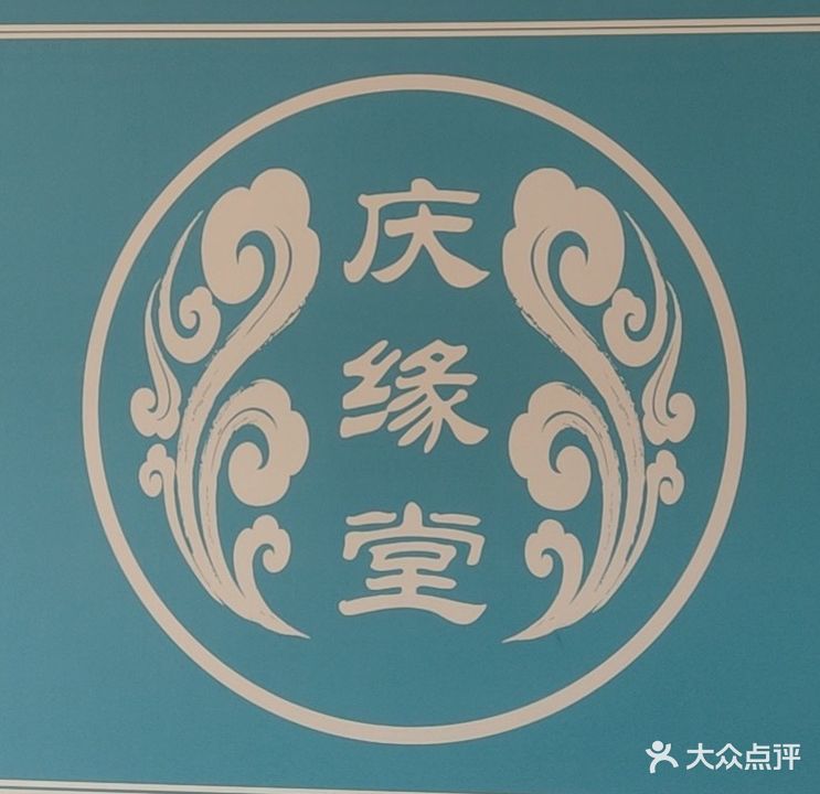 庆缘堂艾灸馆