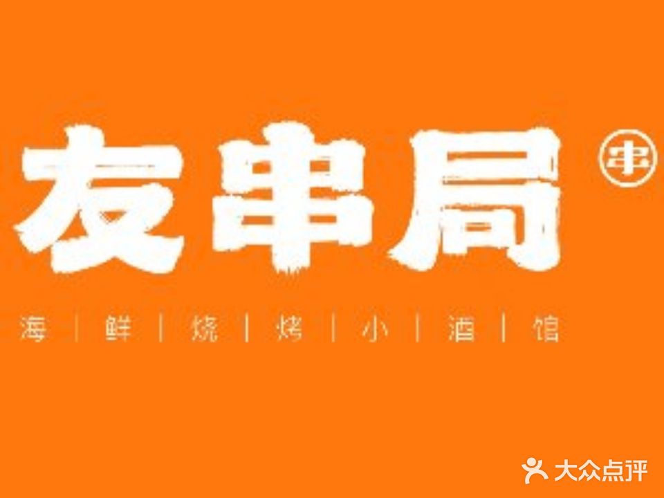 友串局(芝罘湾广场店)