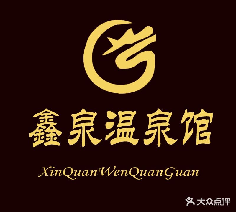 鑫泉温泉馆(金泉店)
