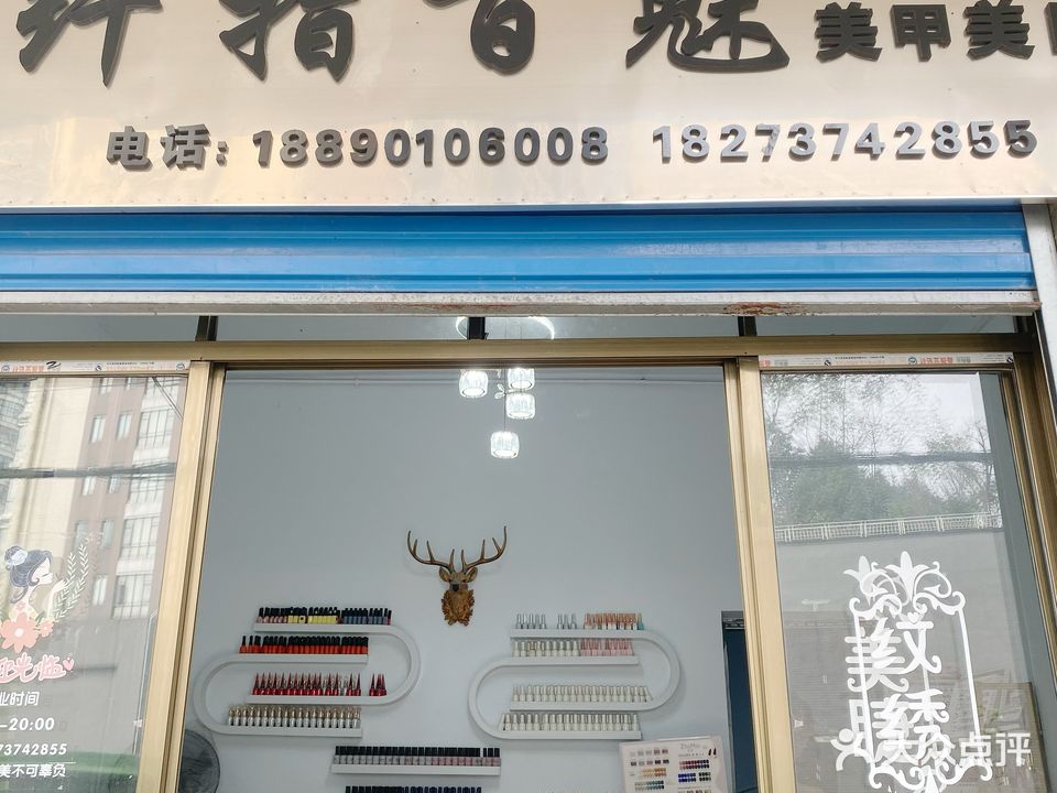 纤指百魅美甲美睫