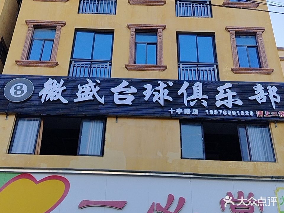 微盛台球俱乐部