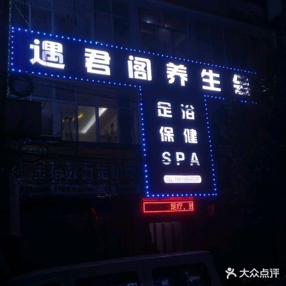遇君阁养生会所