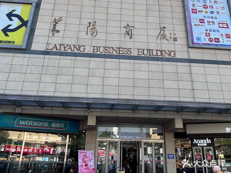 莱阳商厦