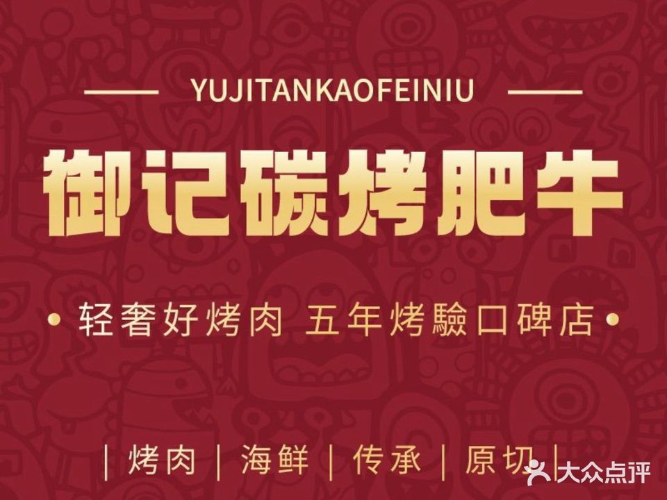 御记碳烤肥牛(第一国际店)