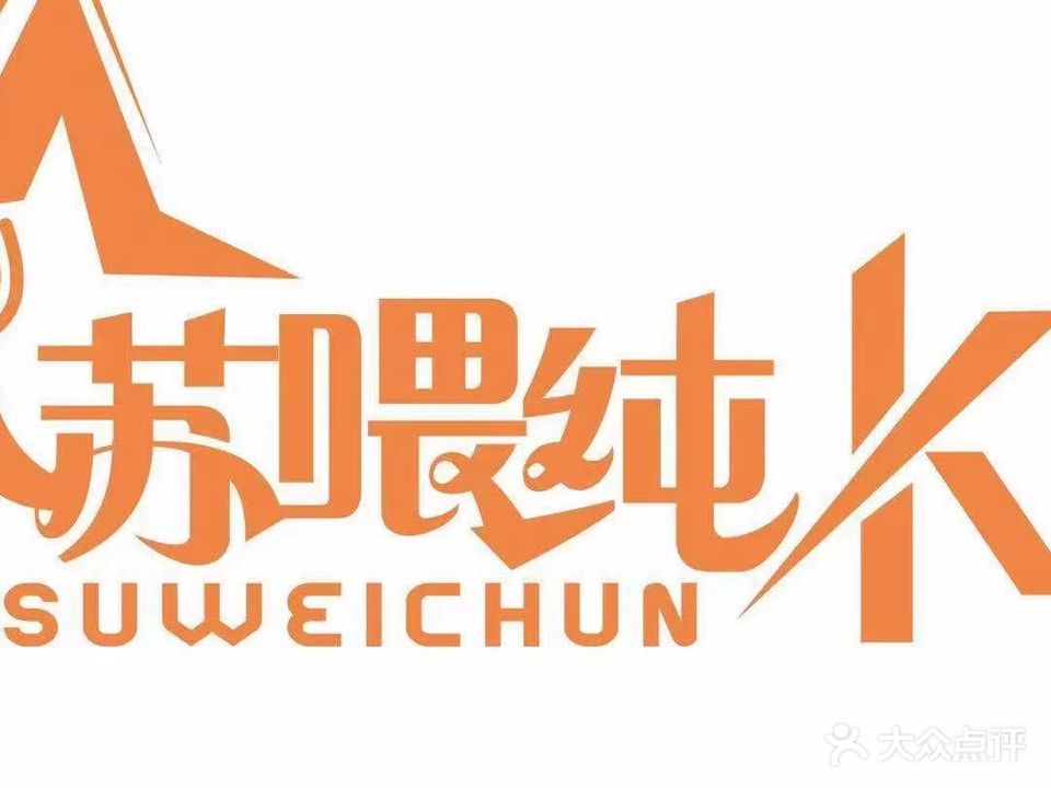 苏喂纯K(国太·旺座2号楼店)