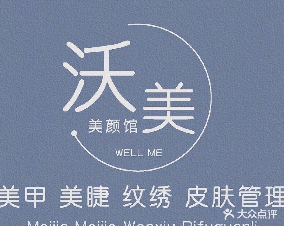 沃美美甲美睫私人定制