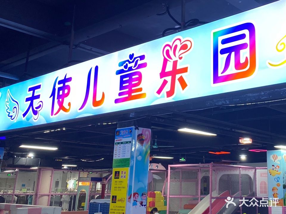 天使儿童乐园