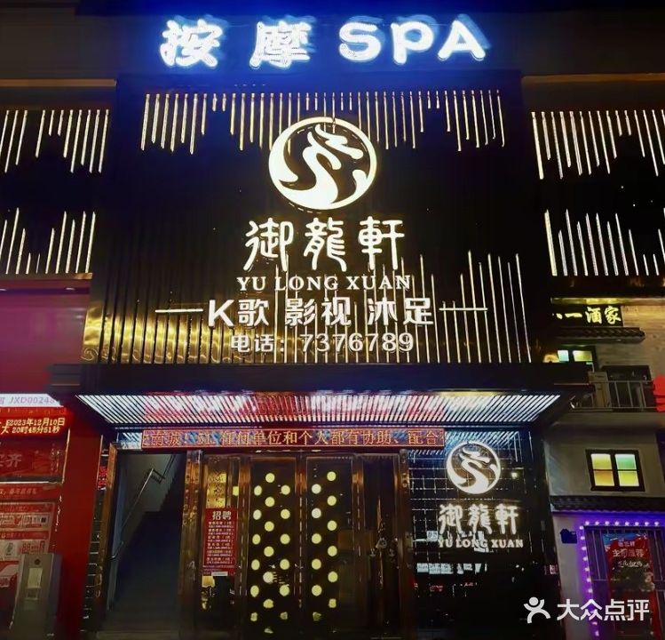 御龙轩K歌影视沐足
