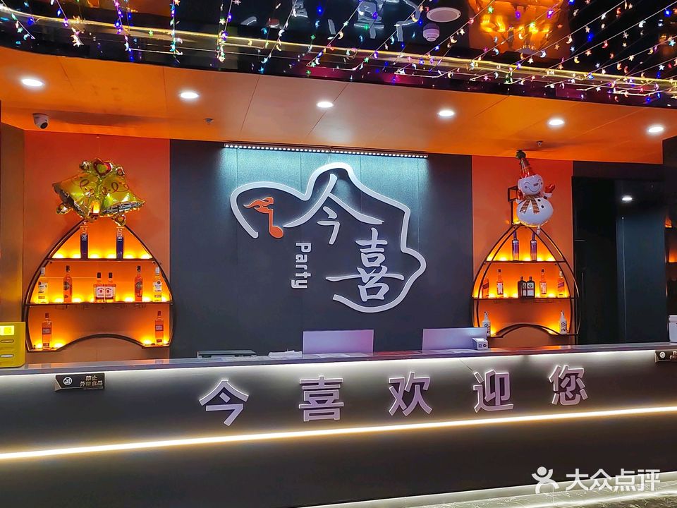 今喜Party(尚沙生活广场店)