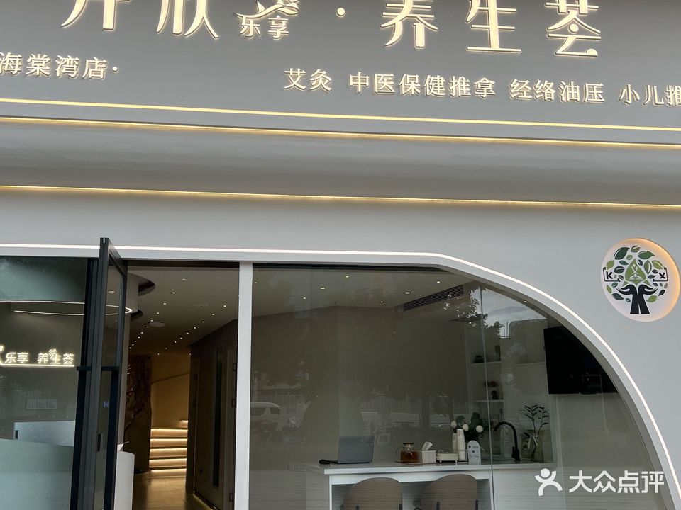 开欣乐享养生荟