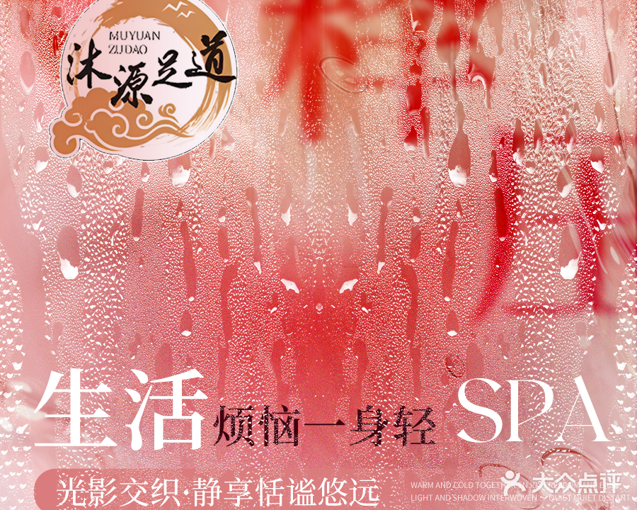沐源足道养生SPA