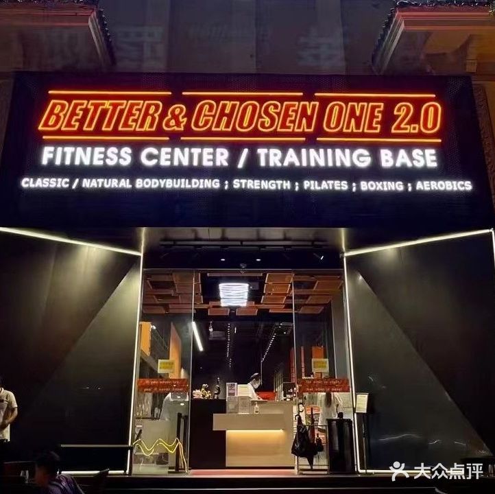 Chosen One唯一健身(剑桥郡百多店)