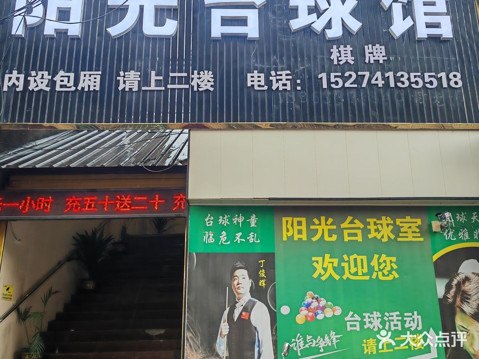 阳光台球馆
