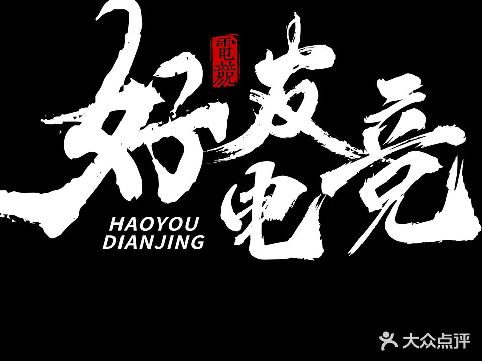 好友网咖