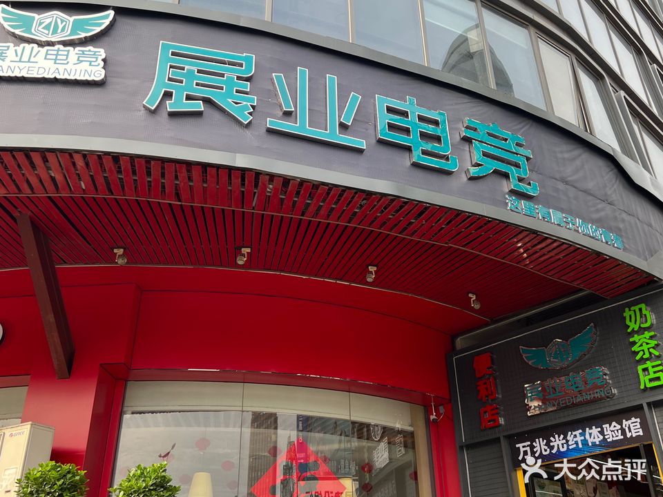 展业网吧(灰太狼网村旗舰店)