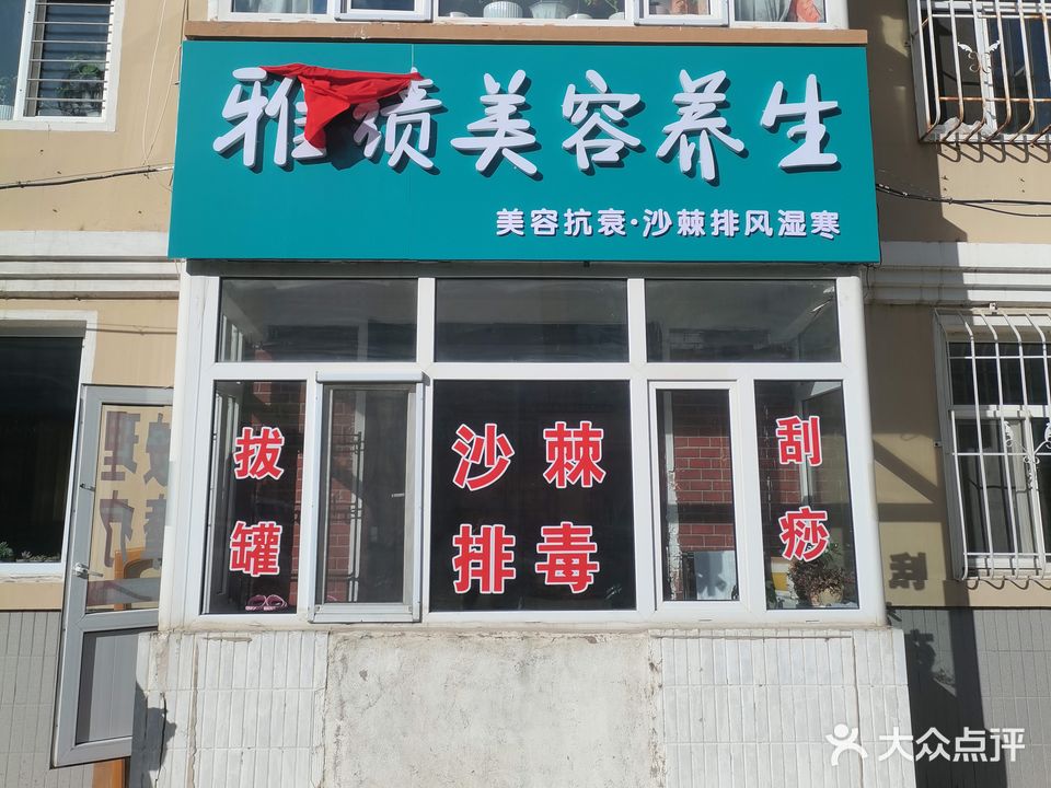 雅绩美容养生