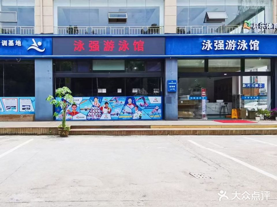 泳强游泳馆