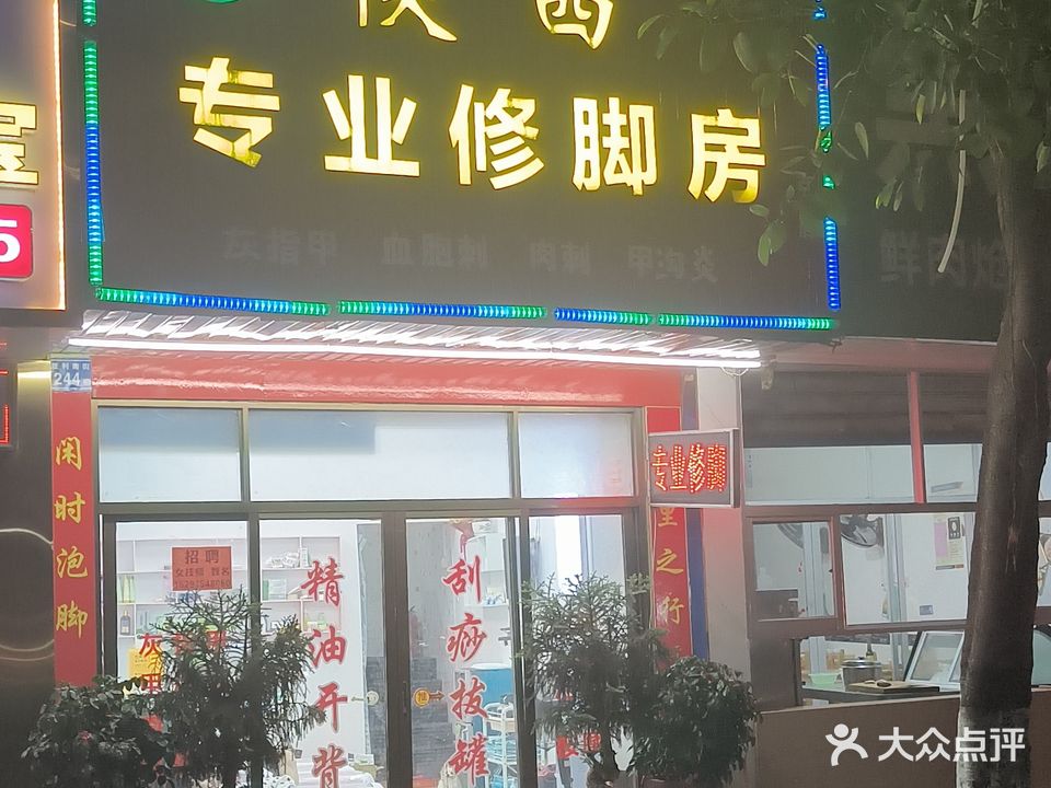 陕西专业修脚房(胜利南街店)