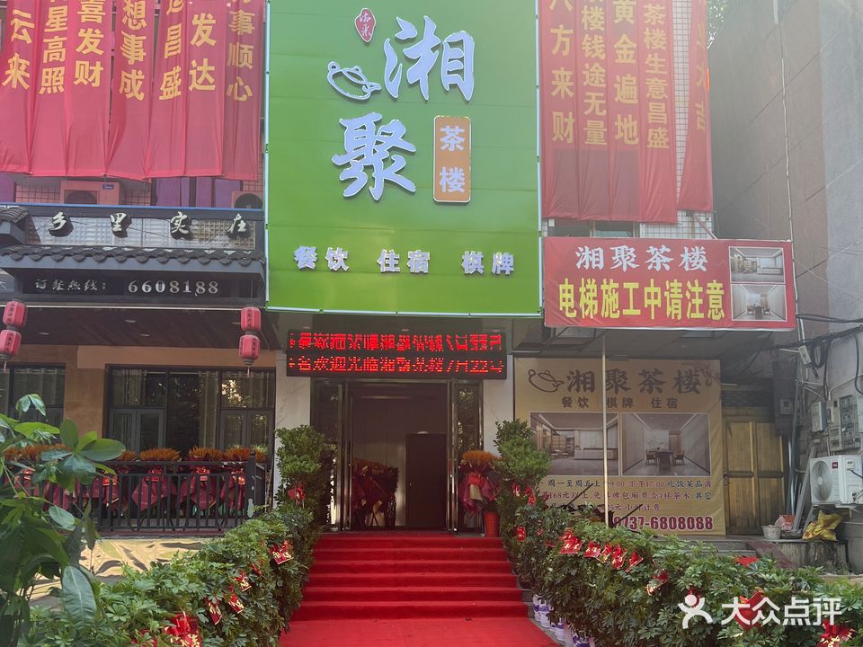 湘聚老味原味餐厅