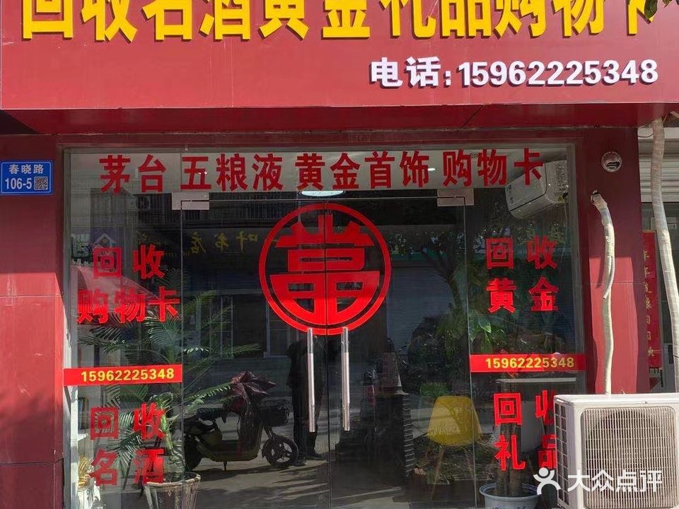 零伍壹零回收名酒购物卡