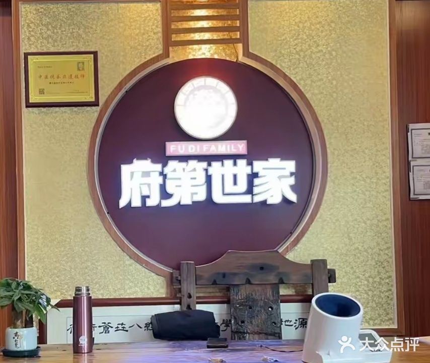 府第世家
