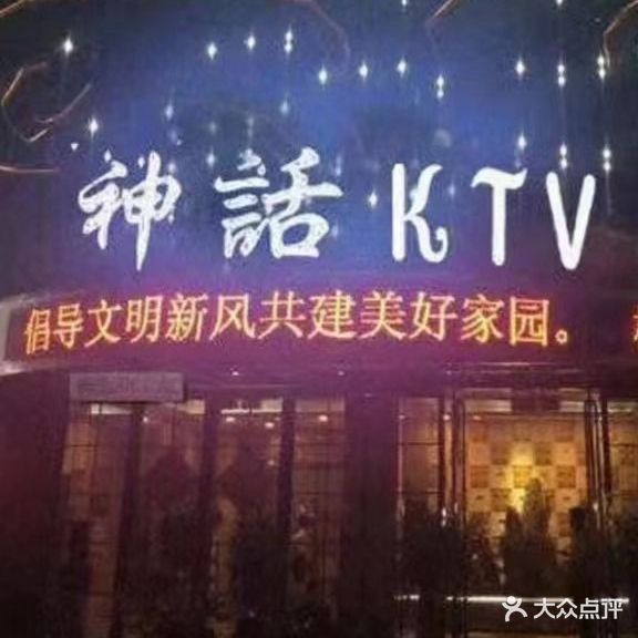 神话KTV(大同路店)