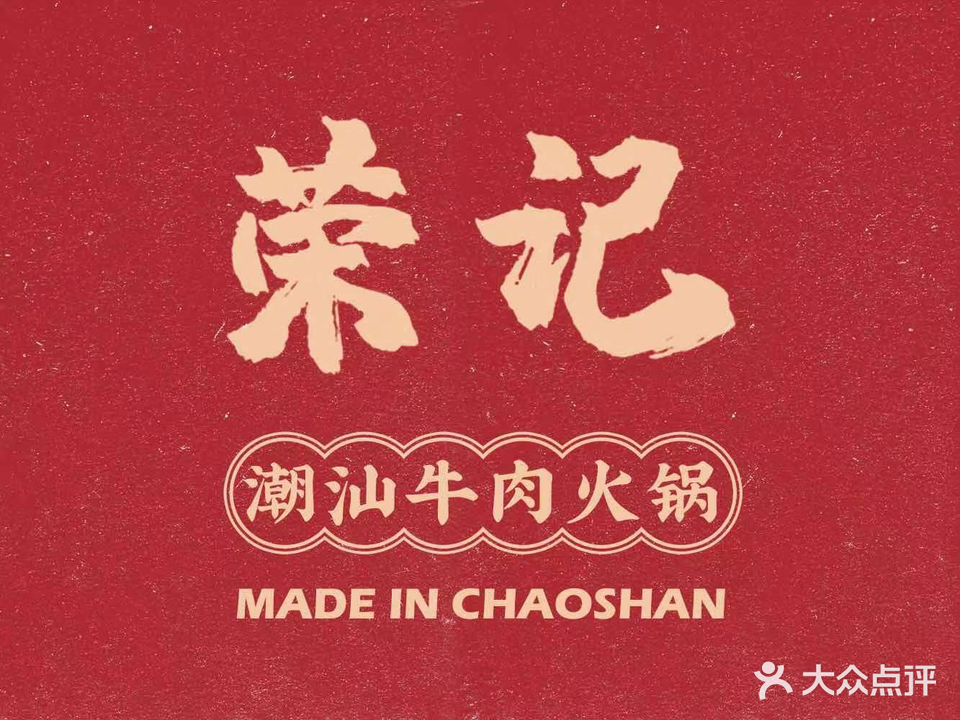 荣记潮汕牛肉火锅(中华路店)