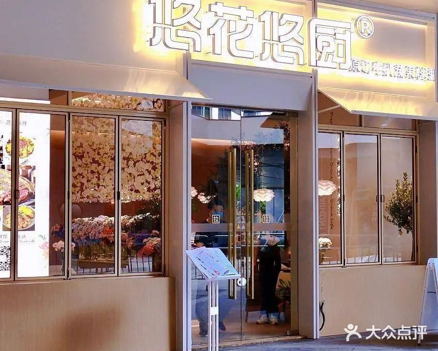 悠花悠厨·花屿心厨Garden Atelier(珠海横琴店)
