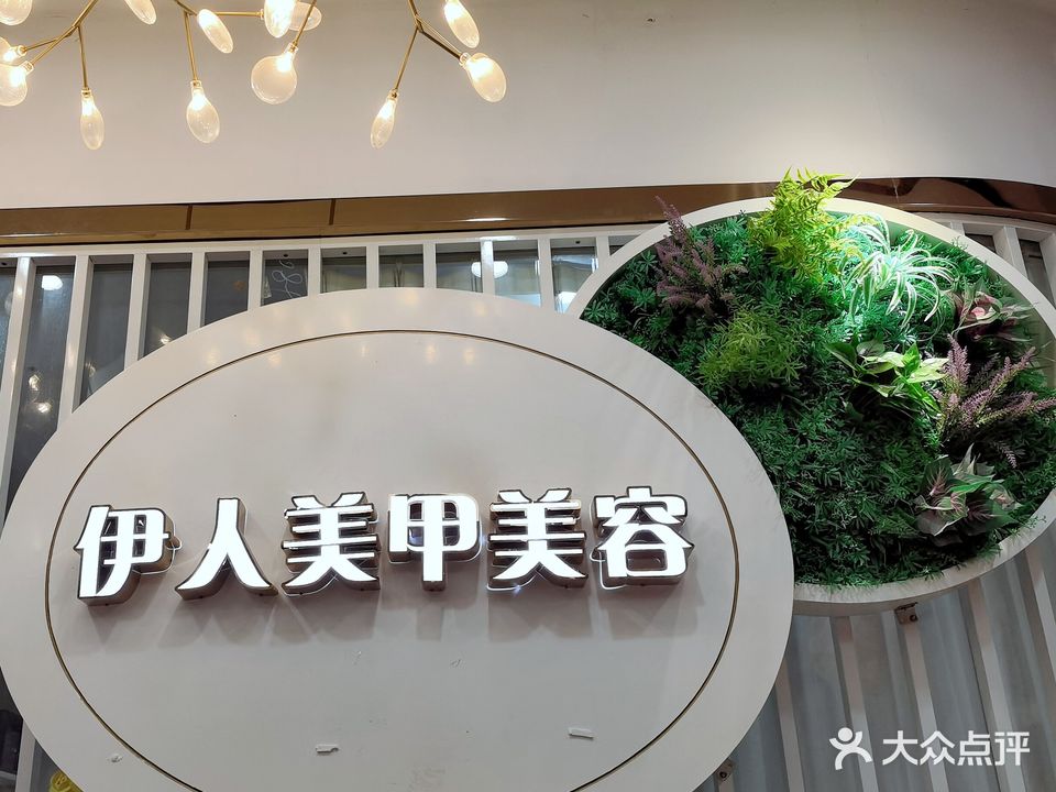 伊人美甲美睫美肤·半永久