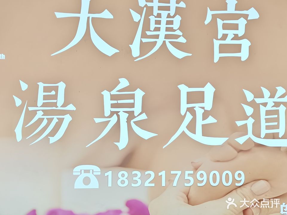 大汉宫汤泉足道(邬桥店)