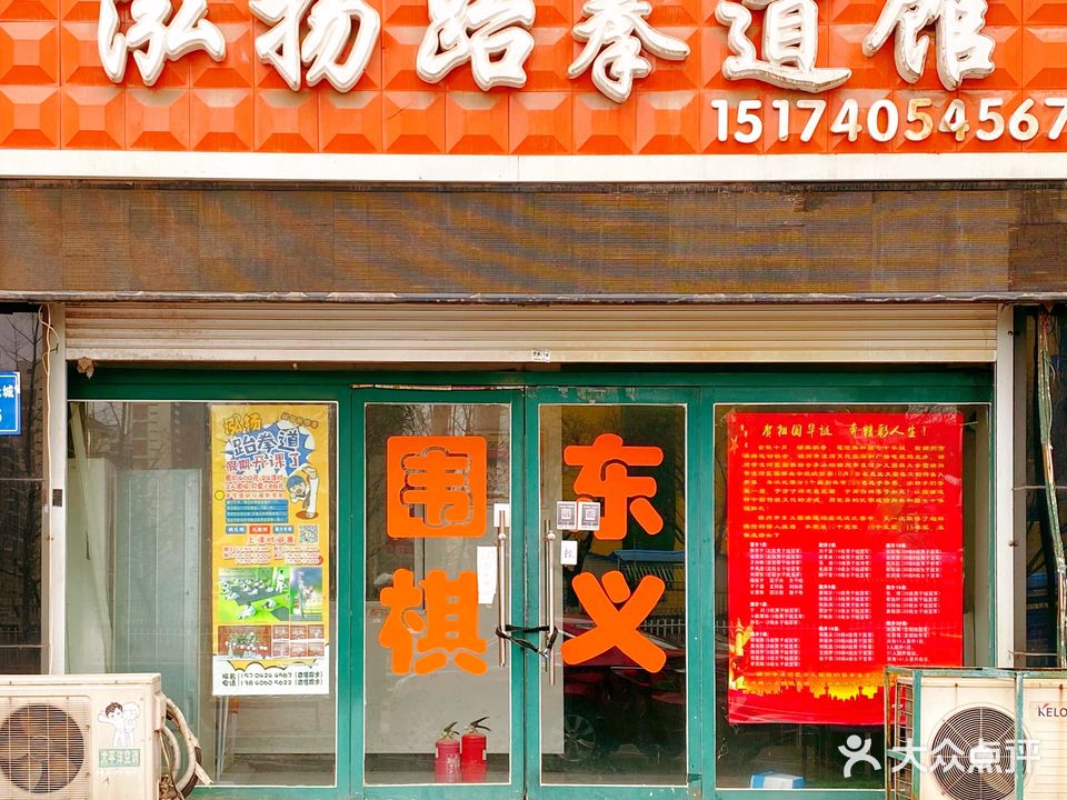 泓扬跆拳道馆