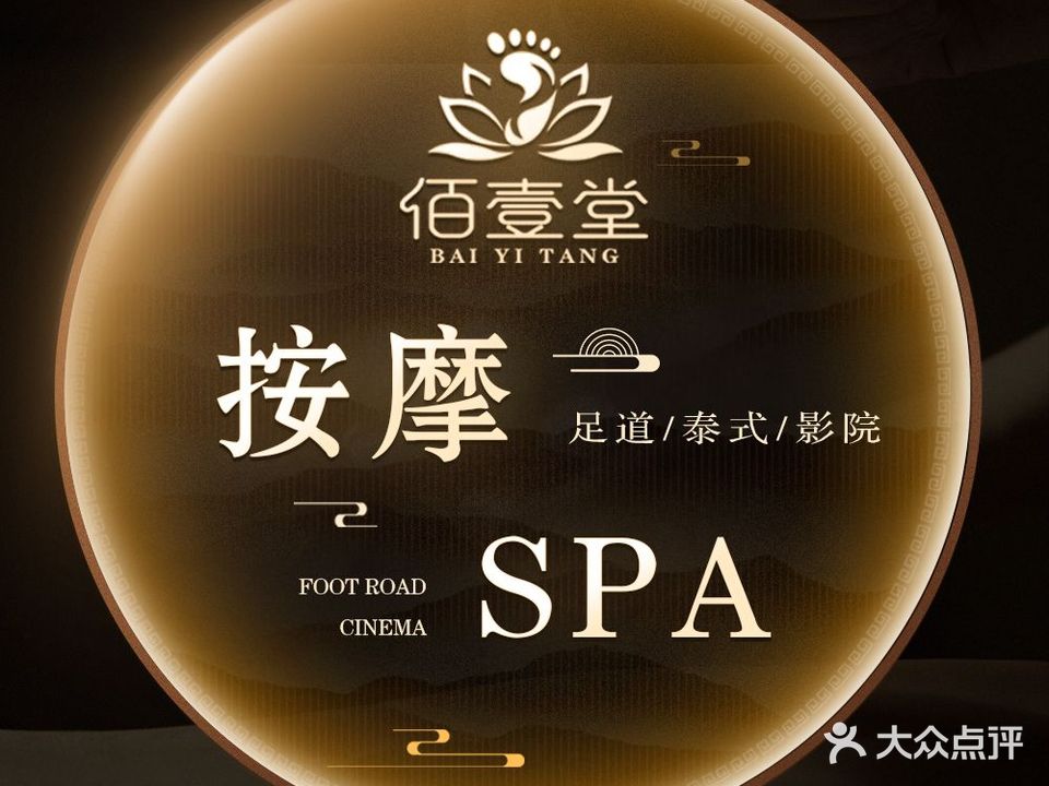 佰壹堂·御享足疗·泰式SPA馆(珠江帝景店)