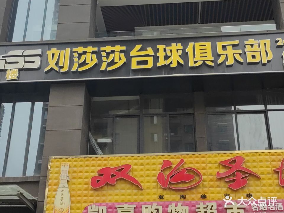 liuSS刘莎莎台球俱乐部(禹州店)