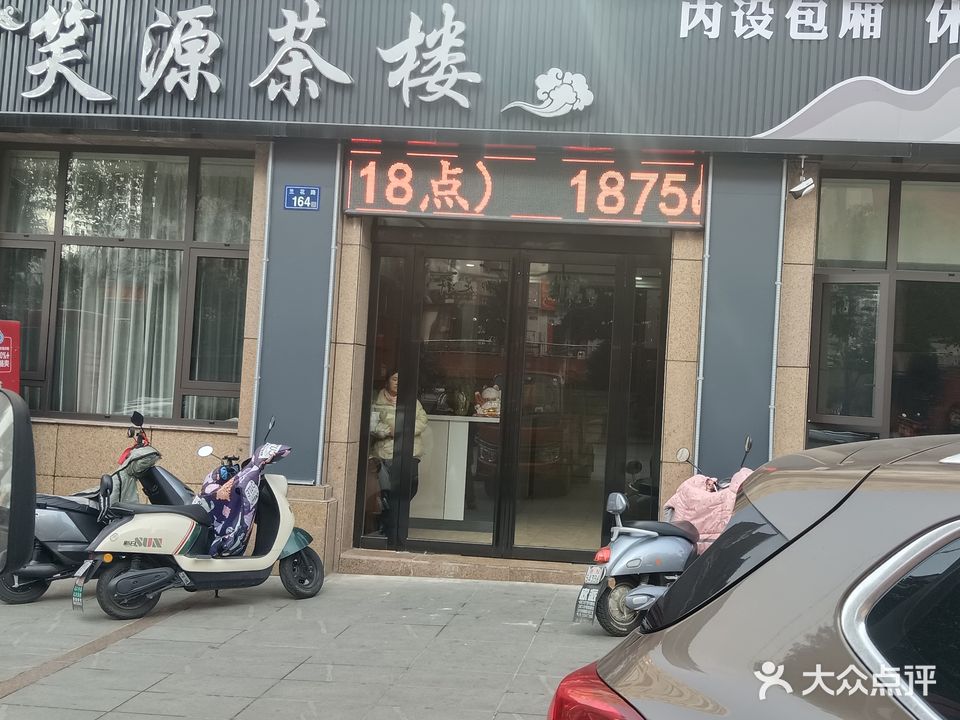 笑源茶漏(南洋现代城店)