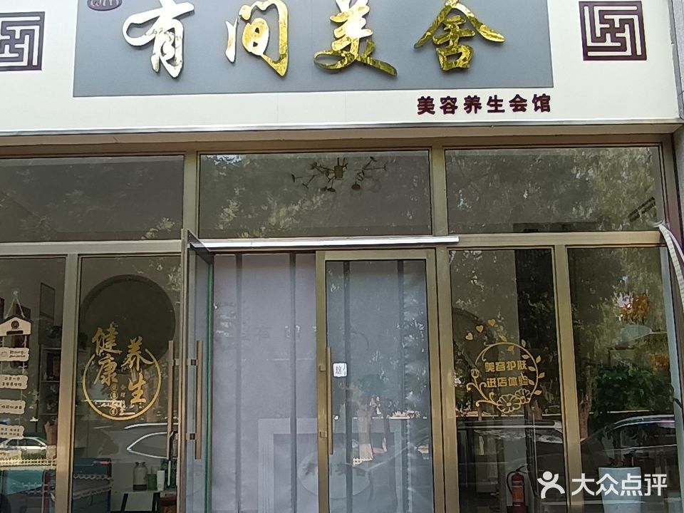 有间美舍(中道山水御园店)