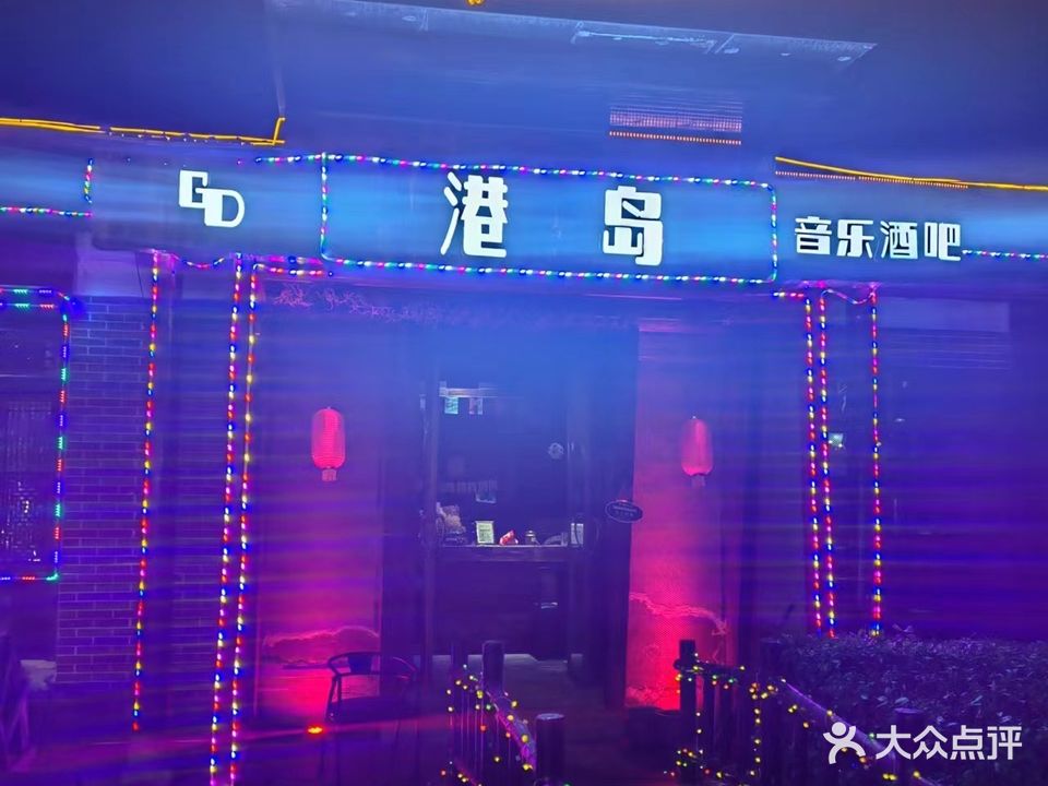 港岛音乐酒吧(悠然蓝溪店)
