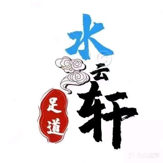 水云轩足疗(银海大厦店)