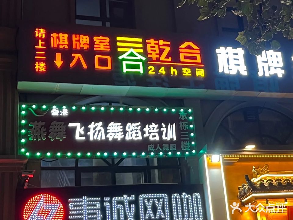 乾合棋牌24小时自助(长安万达店)