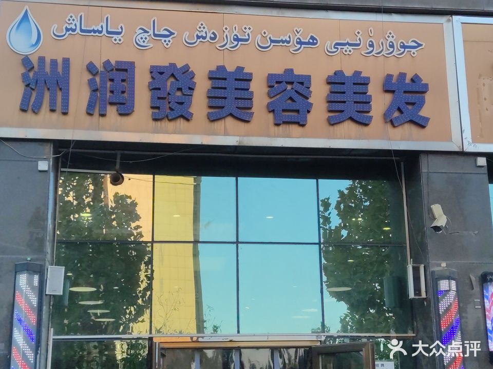 洲润发美容美发店