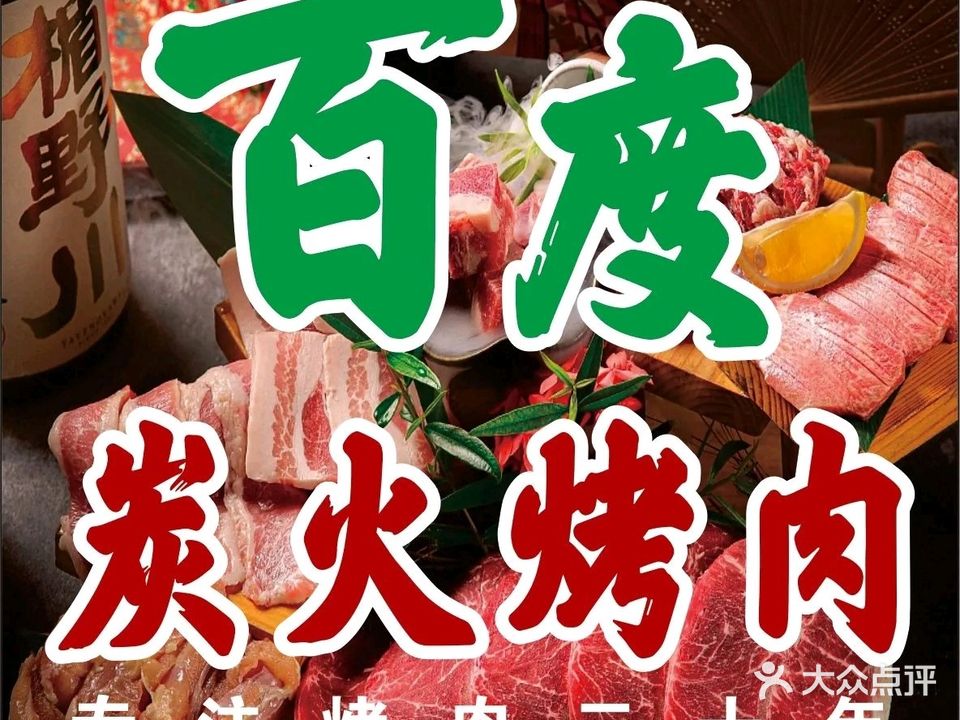 百度炭火烤肉(常发店)