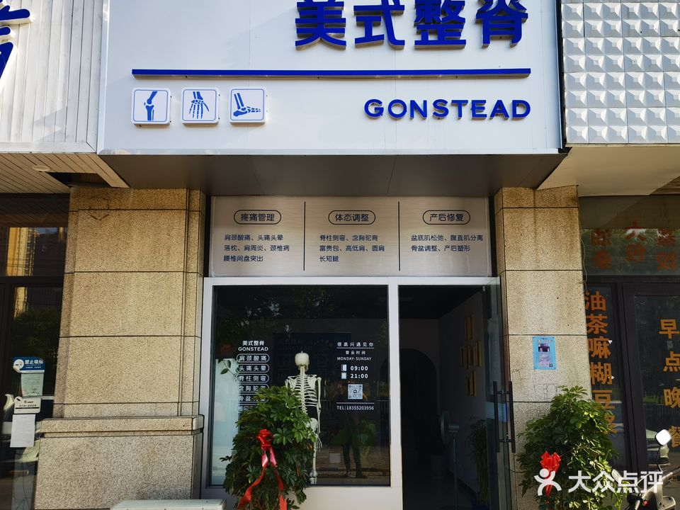 美式整脊GONSTEAD