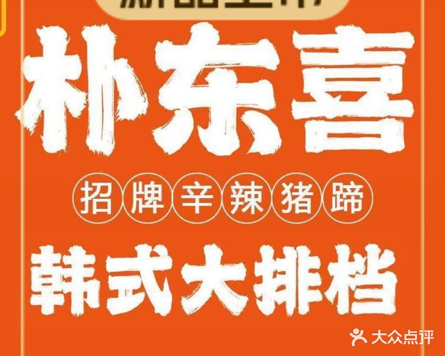 朴东喜韩式打排档(唐冶盛唐荟店)