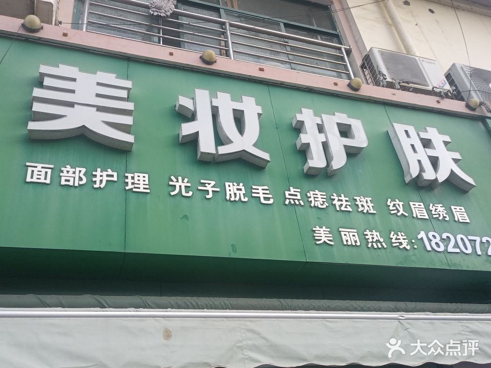 美妆护肤(潜山店)