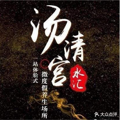 清汤宫水汇