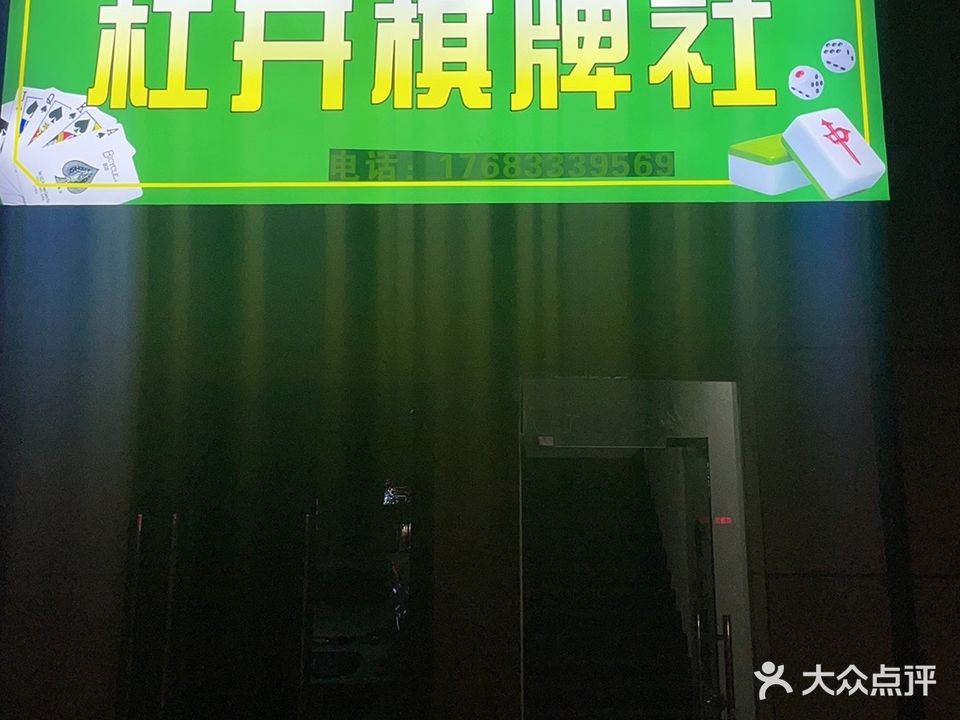杠开棋牌社