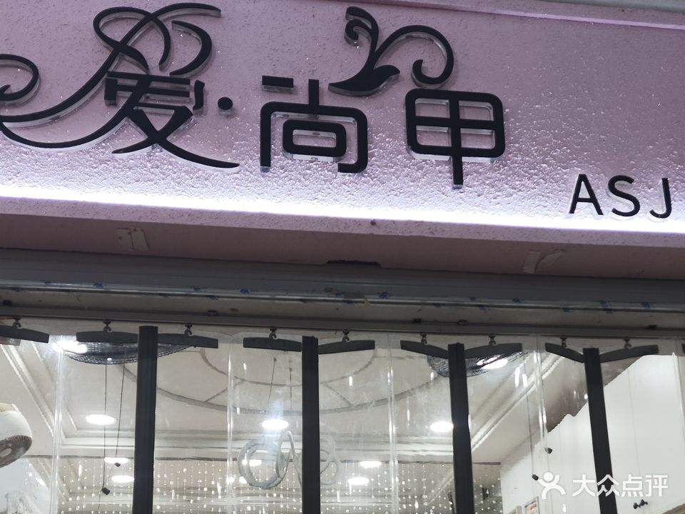 爱尚甲(宁德商城店)