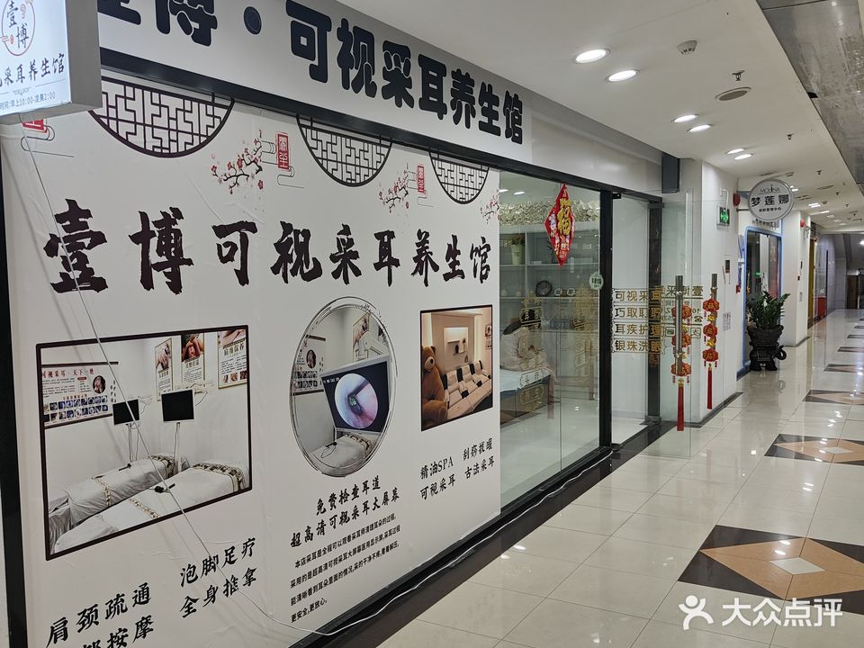 壹博可视采耳养生馆(拱北店)