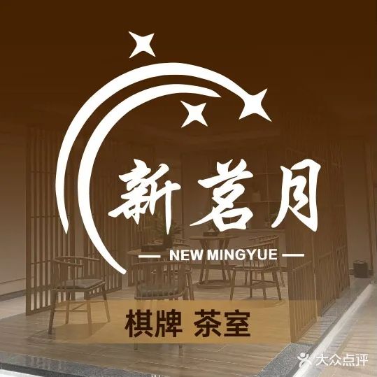 新茗月茶舍(南湖春城店)