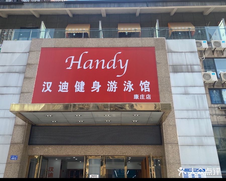 汉迪建设游泳馆(康庄店)